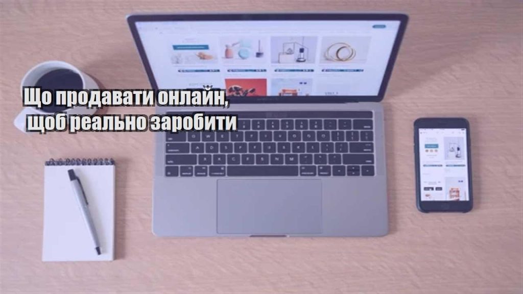 shho prodavaty onlajn shhob realno zarobyty