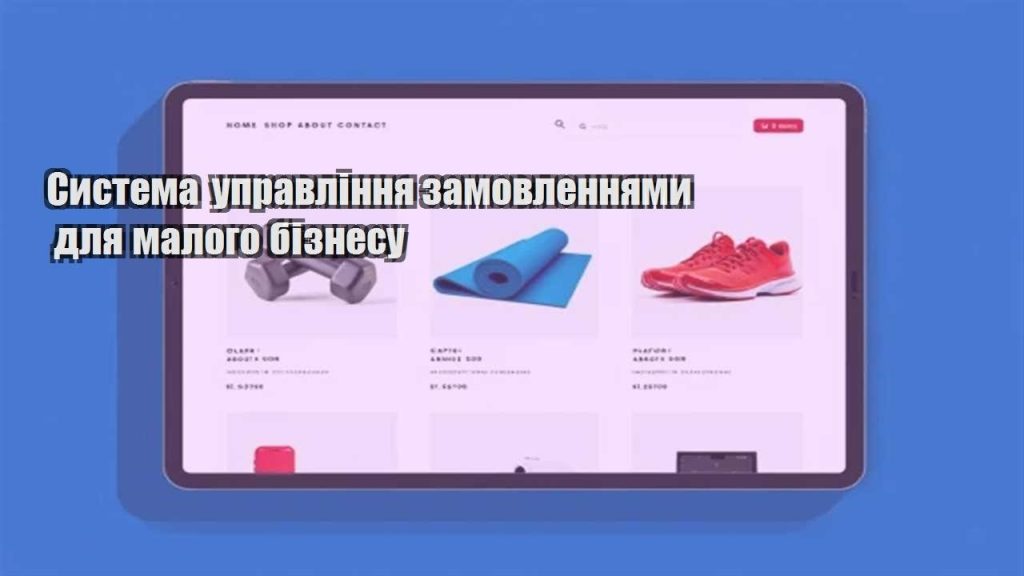 systema upravlinnya zamovlennyamy dlya malogo biznesu