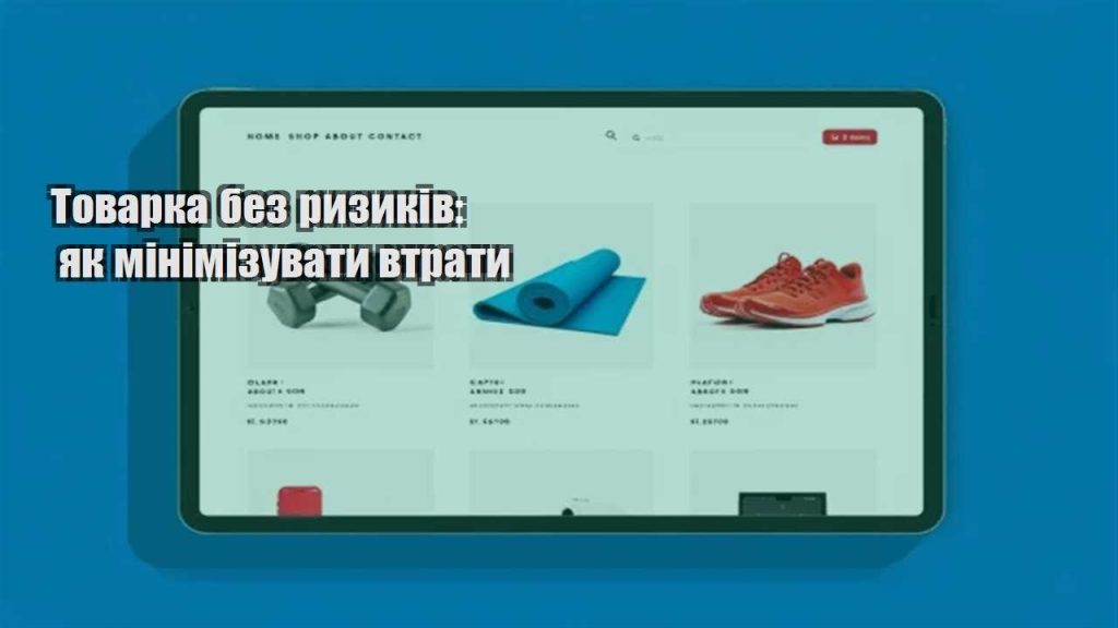 tovarka bez ryzykiv yak minimizuvaty vtraty