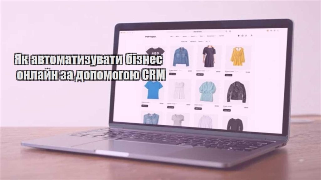 yak avtomatyzuvaty biznes onlajn za dopomogoyu crm