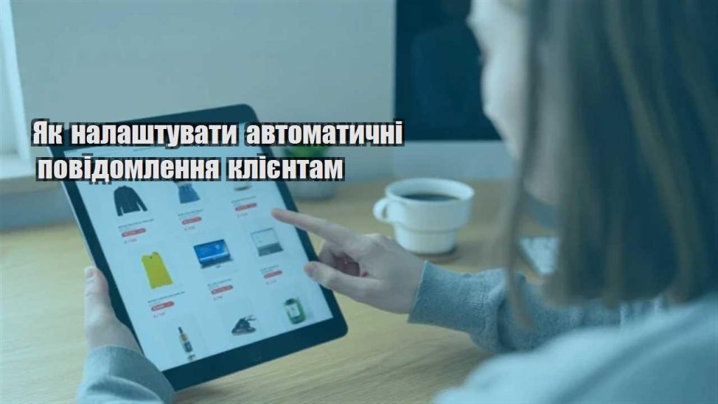 yak nalashtuvaty avtomatychni povidomlennya kliyentam