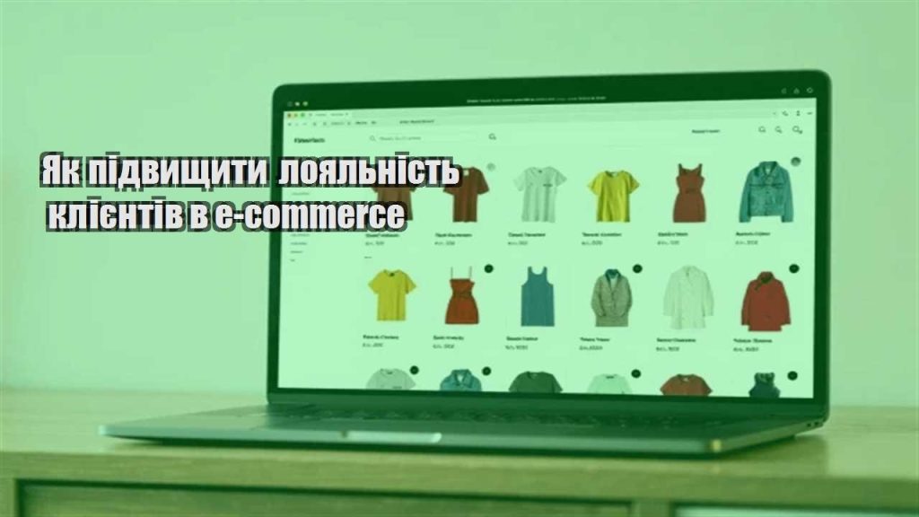 yak pidvyshhyty loyalnist kliyentiv v e commerce