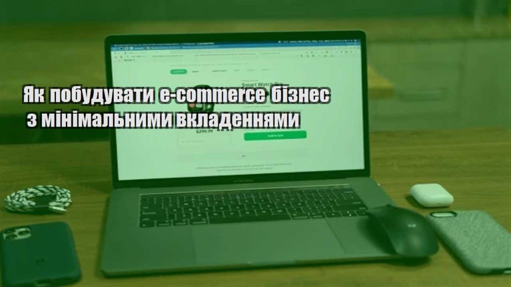 yak pobuduvaty e commerce biznes z minimalnymy vkladennyamy