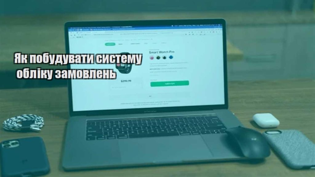 yak pobuduvaty systemu obliku zamovlen