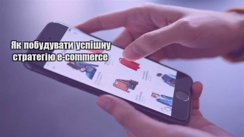 yak pobuduvaty uspishnu strategiyu e commerce