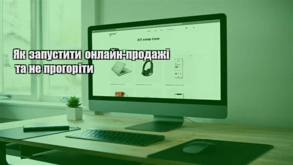 yak zapustyty onlajn prodazhi ta ne progority