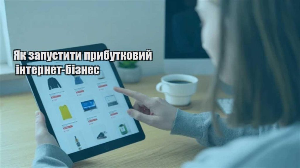 yak zapustyty prybutkovyj internet biznes