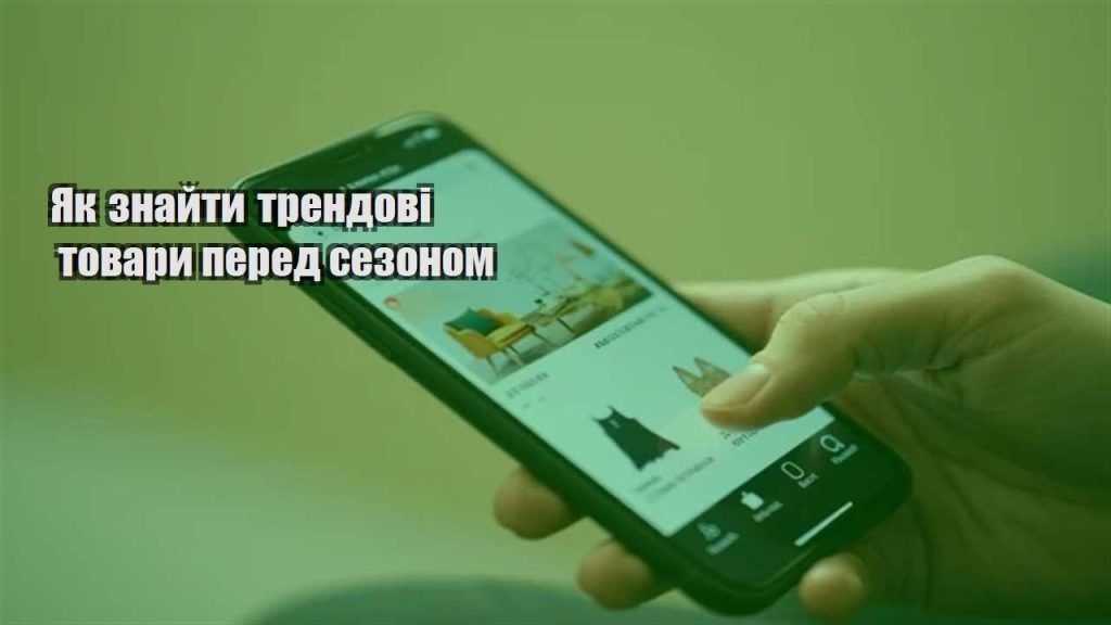 yak znajty trendovi tovary pered sezonom