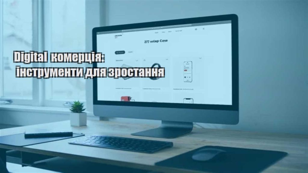 digital komercziya instrumenty dlya zrostannya