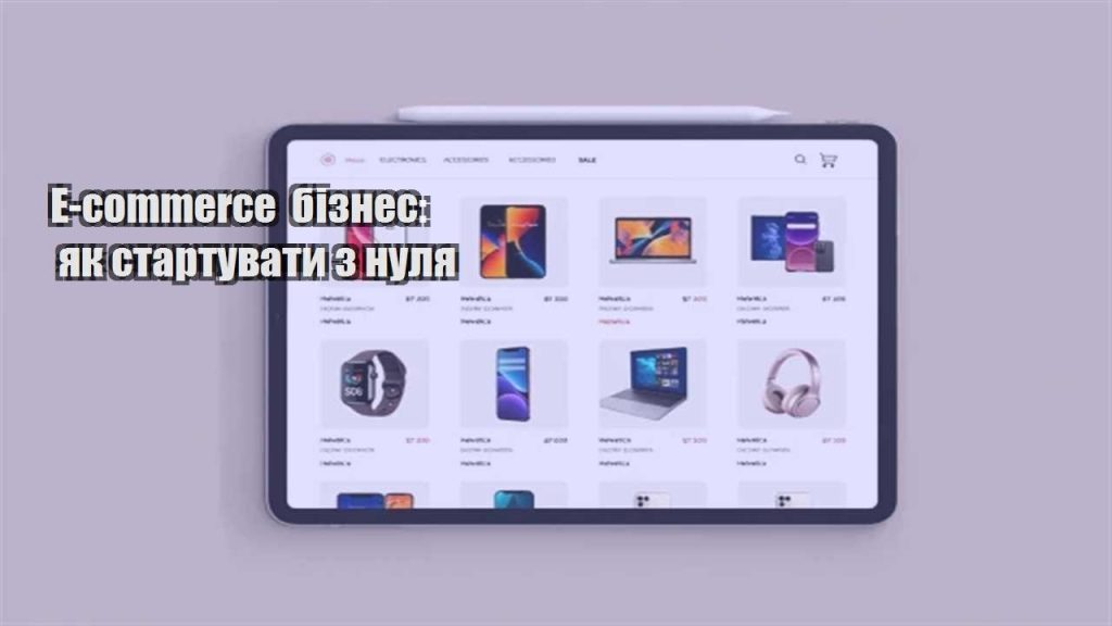 e commerce biznes yak startuvaty z nulya