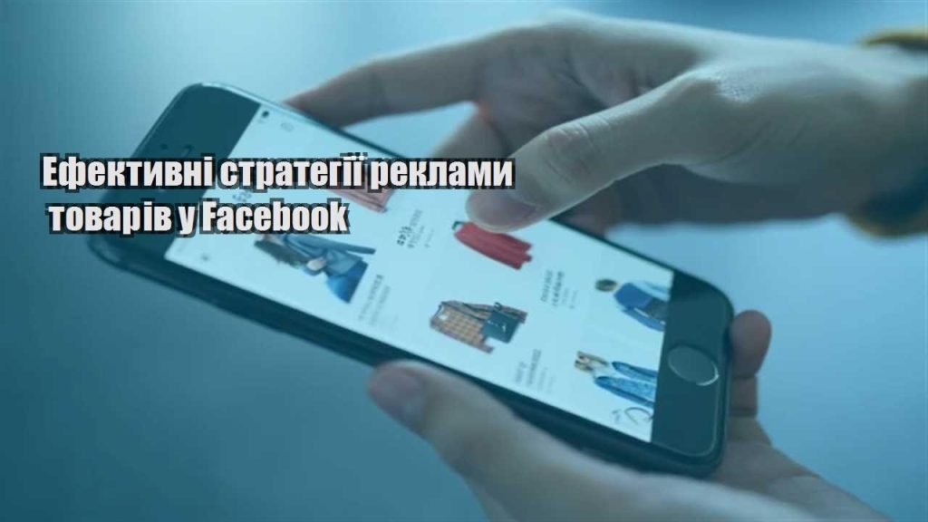 efektyvni strategiyi reklamy tovariv u facebook