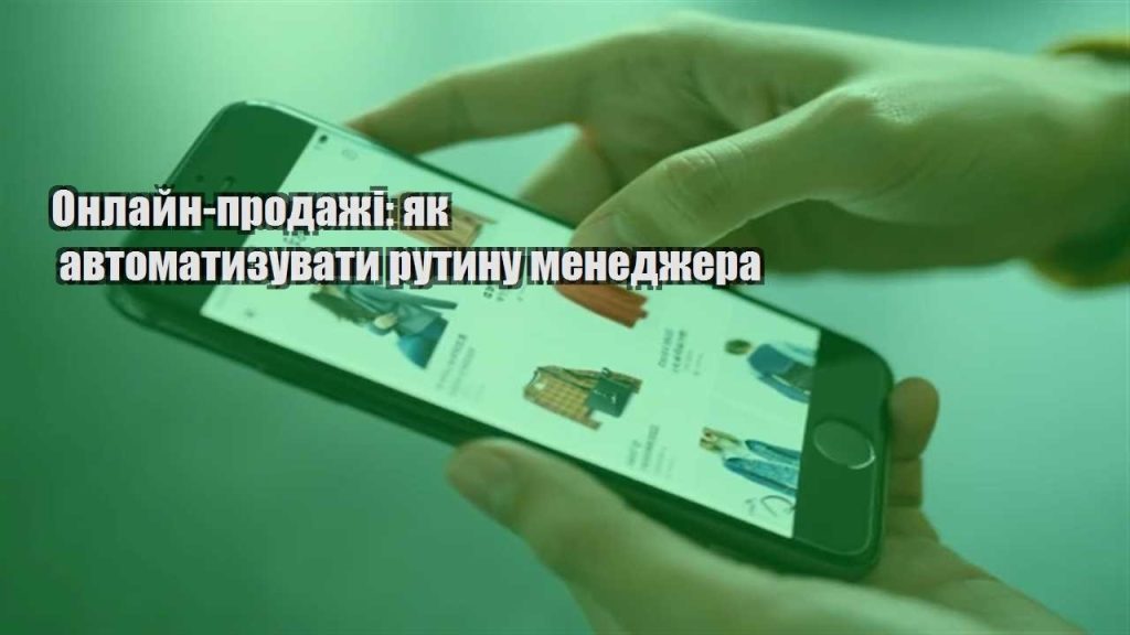 onlajn prodazhi yak avtomatyzuvaty rutynu menedzhera
