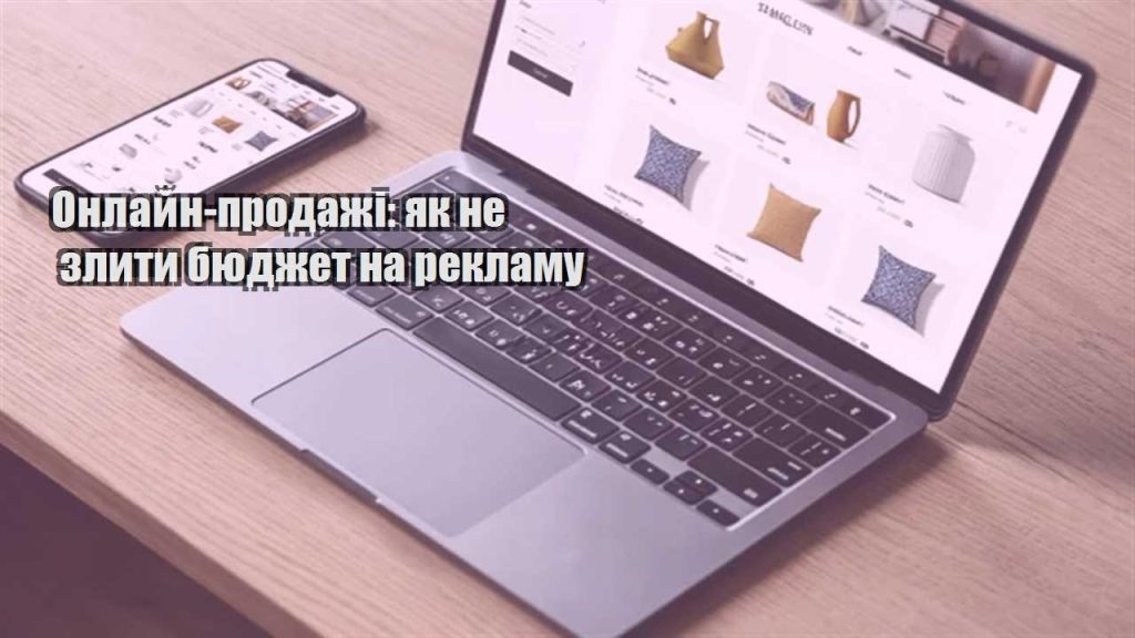 onlajn prodazhi yak ne zlyty byudzhet na reklamu