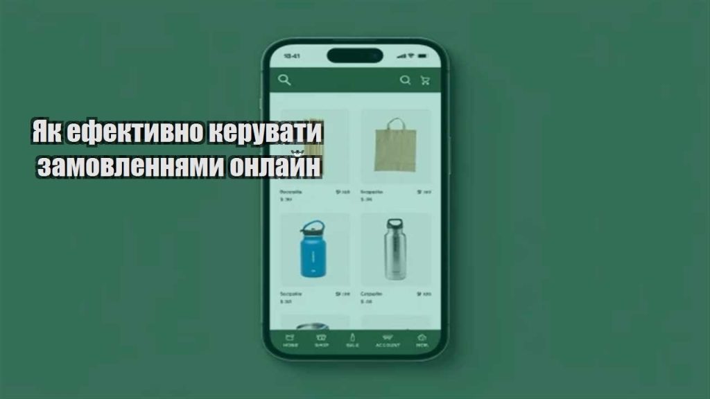 yak efektyvno keruvaty zamovlennyamy onlajn