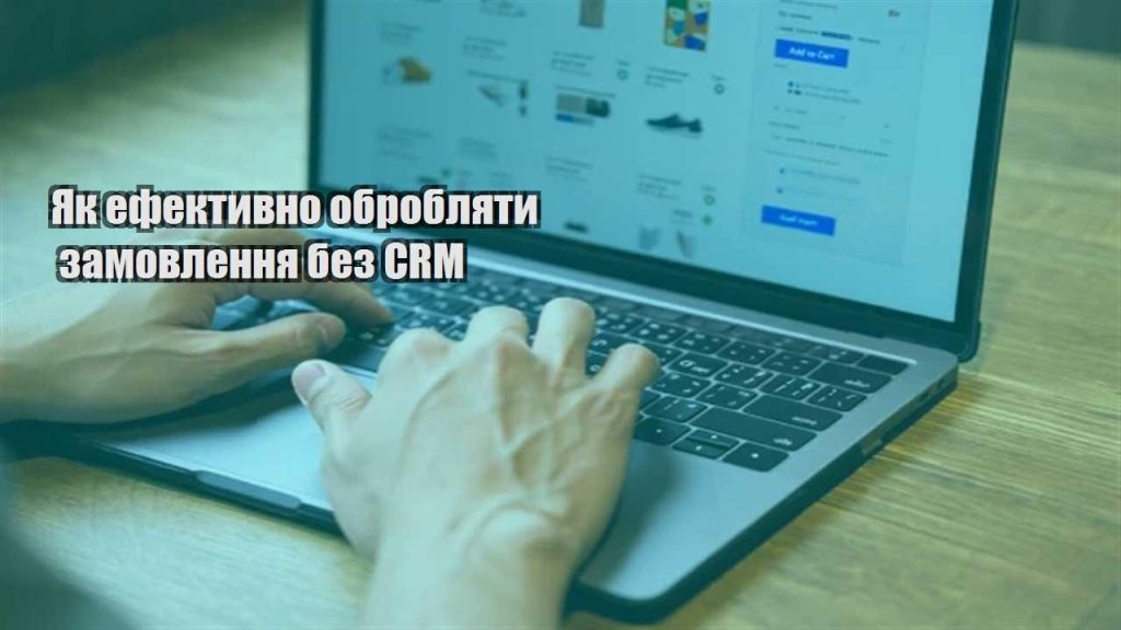 yak efektyvno obroblyaty zamovlennya bez crm