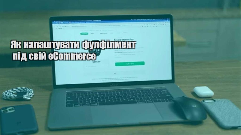 yak nalashtuvaty fulfilment pid svij ecommerce