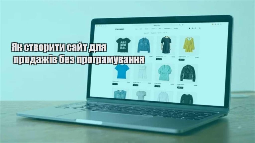 yak stvoryty sajt dlya prodazhiv bez programuvannya