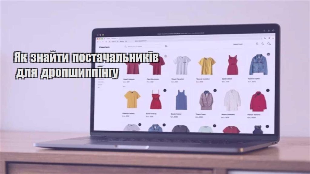yak znajty postachalnykiv dlya dropshyppingu
