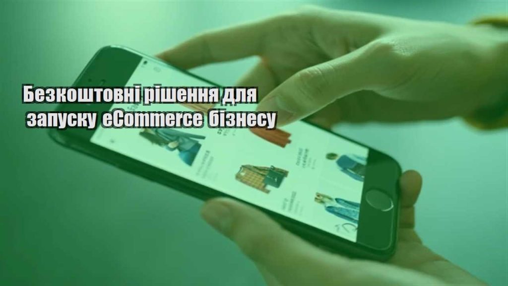 bezkoshtovni rishennya dlya zapusku ecommerce biznesu