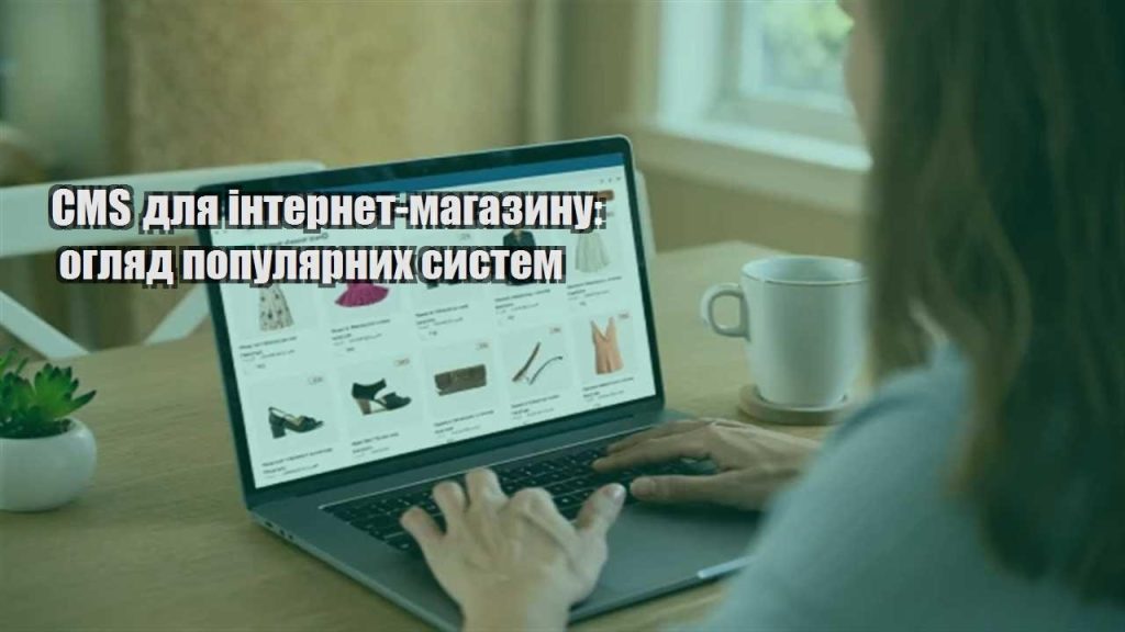 cms dlya internet magazynu oglyad populyarnyh system