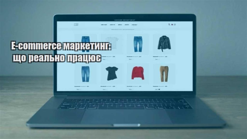 e commerce marketyng shho realno praczyuye