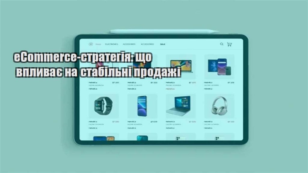 ecommerce strategiya shho vplyvaye na stabilni prodazhi