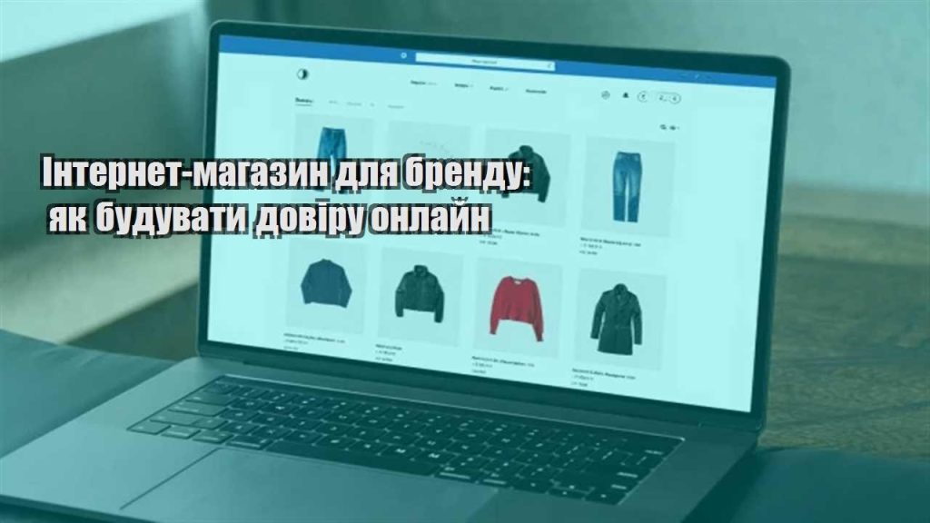 internet magazyn dlya brendu yak buduvaty doviru onlajn