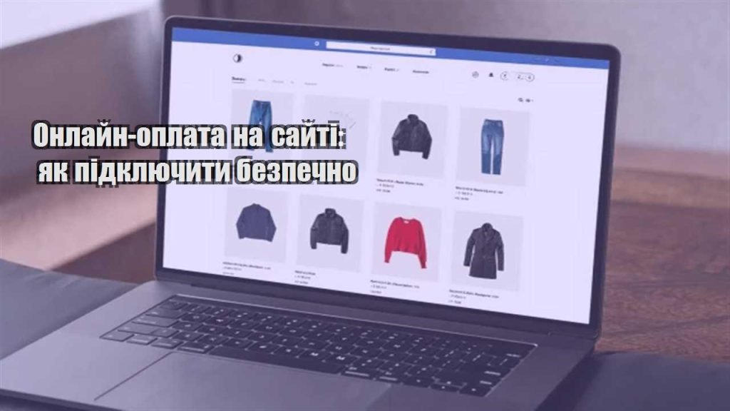 onlajn oplata na sajti yak pidklyuchyty bezpechno