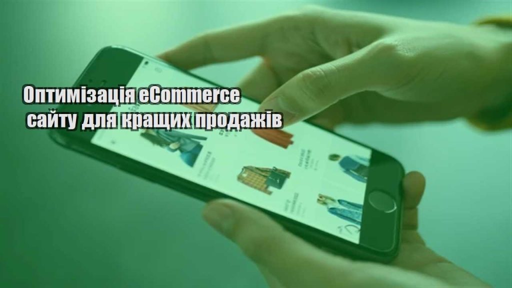 optymizacziya ecommerce sajtu dlya krashhyh prodazhiv