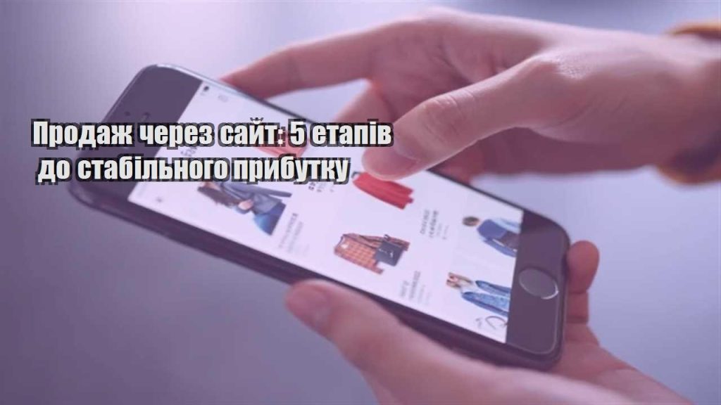 prodazh cherez sajt 5 etapiv do stabilnogo prybutku