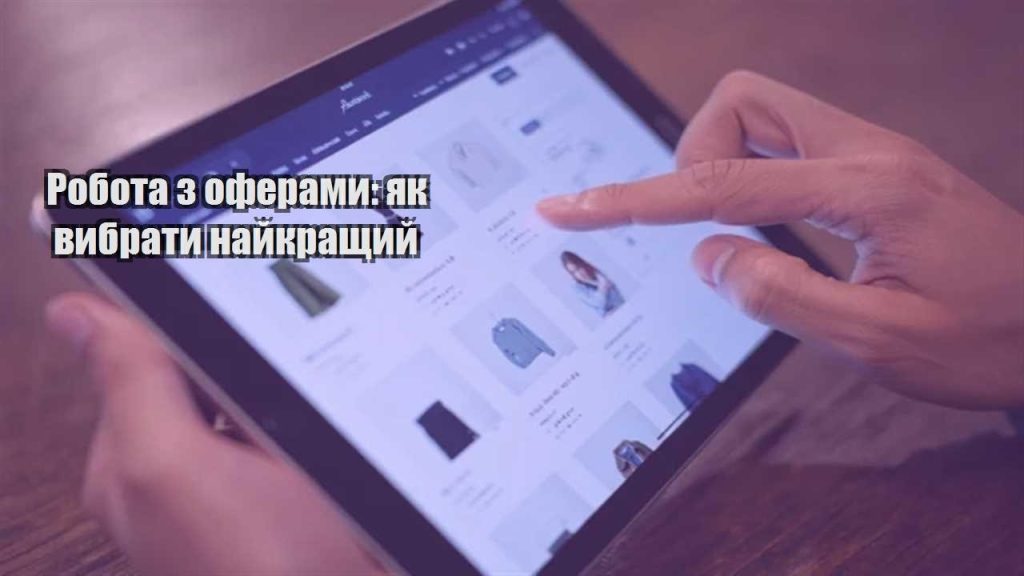 robota z oferamy yak vybraty najkrashhyj