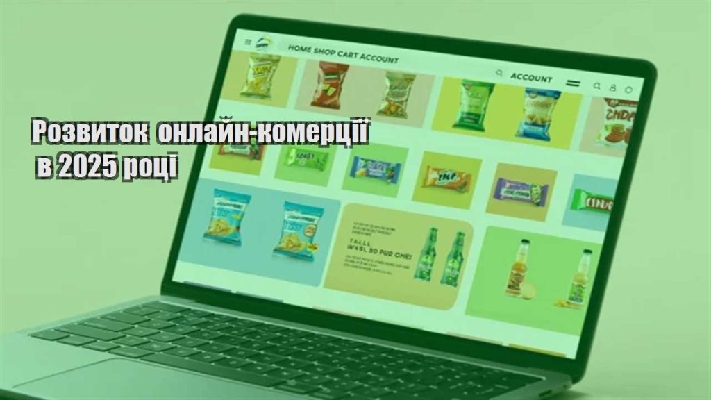rozvytok onlajn komercziyi v 2025 roczi