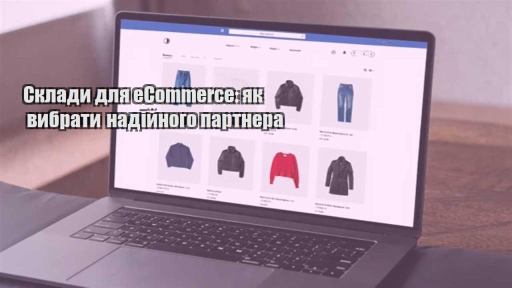 sklady dlya ecommerce yak vybraty nadijnogo partnera