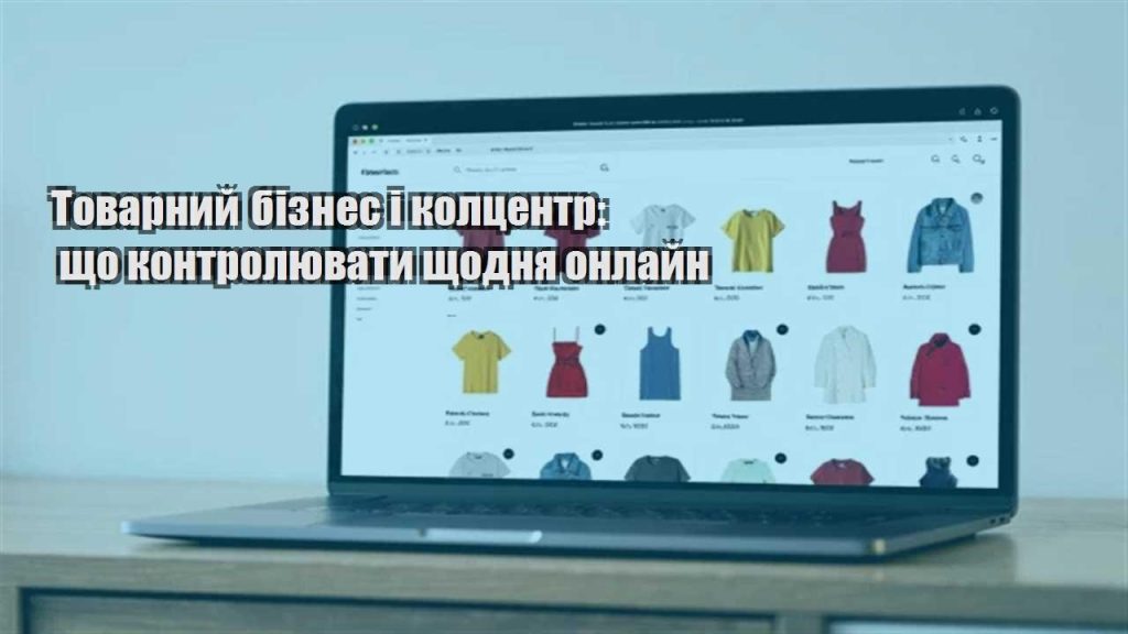 tovarnyj biznes i kolczentr shho kontrolyuvaty shhodnya onlajn