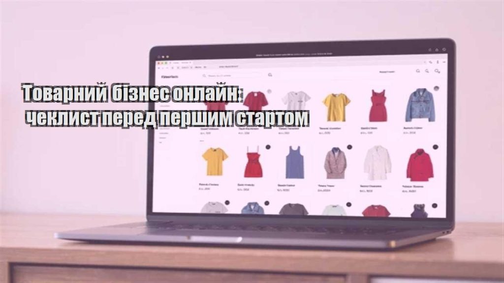 tovarnyj biznes onlajn cheklyst pered pershym startom