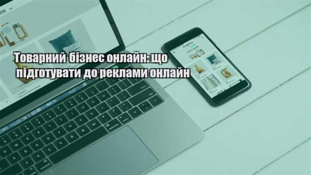 tovarnyj biznes onlajn shho pidgotuvaty do reklamy onlajn