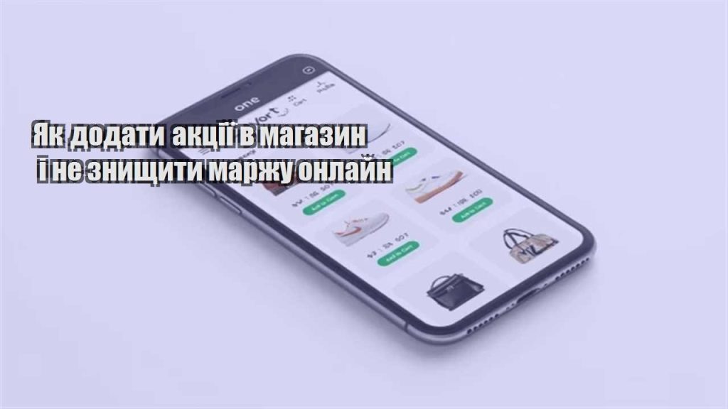 yak dodaty akcziyi v magazyn i ne znyshhyty marzhu onlajn