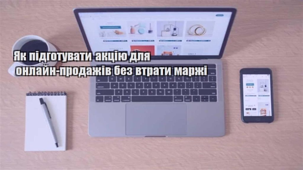 yak pidgotuvaty akcziyu dlya onlajn prodazhiv bez vtraty marzhi