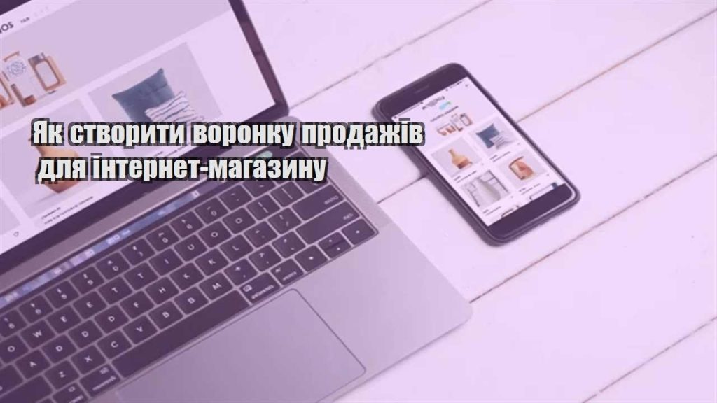 yak stvoryty voronku prodazhiv dlya internet magazynu
