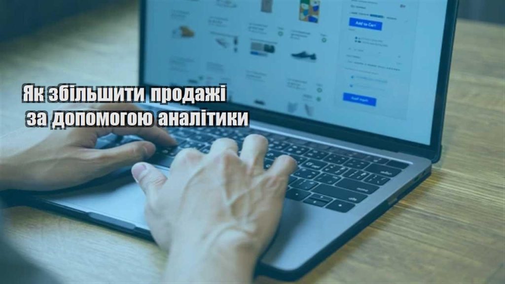 yak zbilshyty prodazhi za dopomogoyu analityky