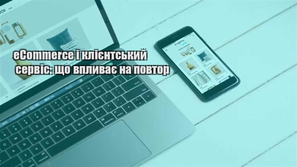 ecommerce i kliyentskyj servis shho vplyvaye na povtor