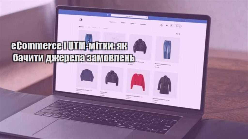ecommerce i utm mitky yak bachyty dzherela zamovlen