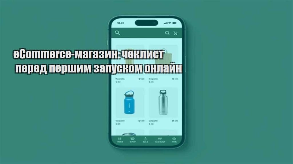ecommerce magazyn cheklyst pered pershym zapuskom onlajn