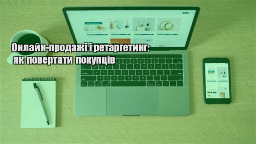 onlajn prodazhi i retargetyng yak povertaty pokupcziv