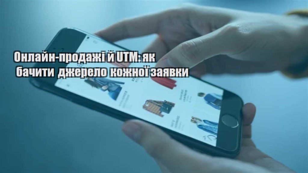 onlajn prodazhi j utm yak bachyty dzherelo kozhnoyi zayavky