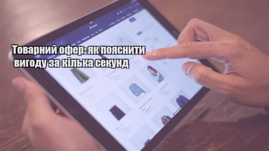 tovarnyj ofer yak poyasnyty vygodu za kilka sekund