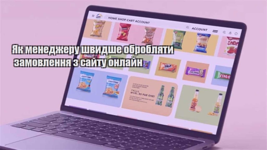 yak menedzheru shvydshe obroblyaty zamovlennya z sajtu onlajn