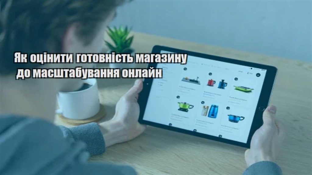 yak oczinyty gotovnist magazynu do masshtabuvannya onlajn