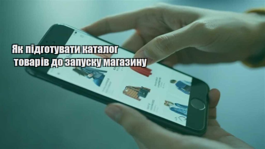 yak pidgotuvaty katalog tovariv do zapusku magazynu