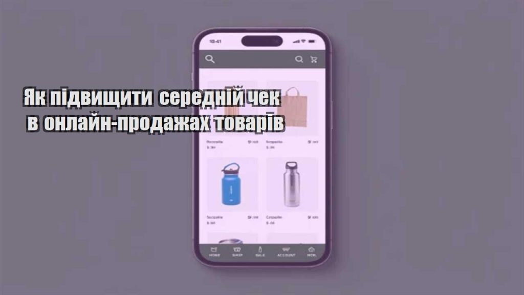 yak pidvyshhyty serednij chek v onlajn prodazhah tovariv